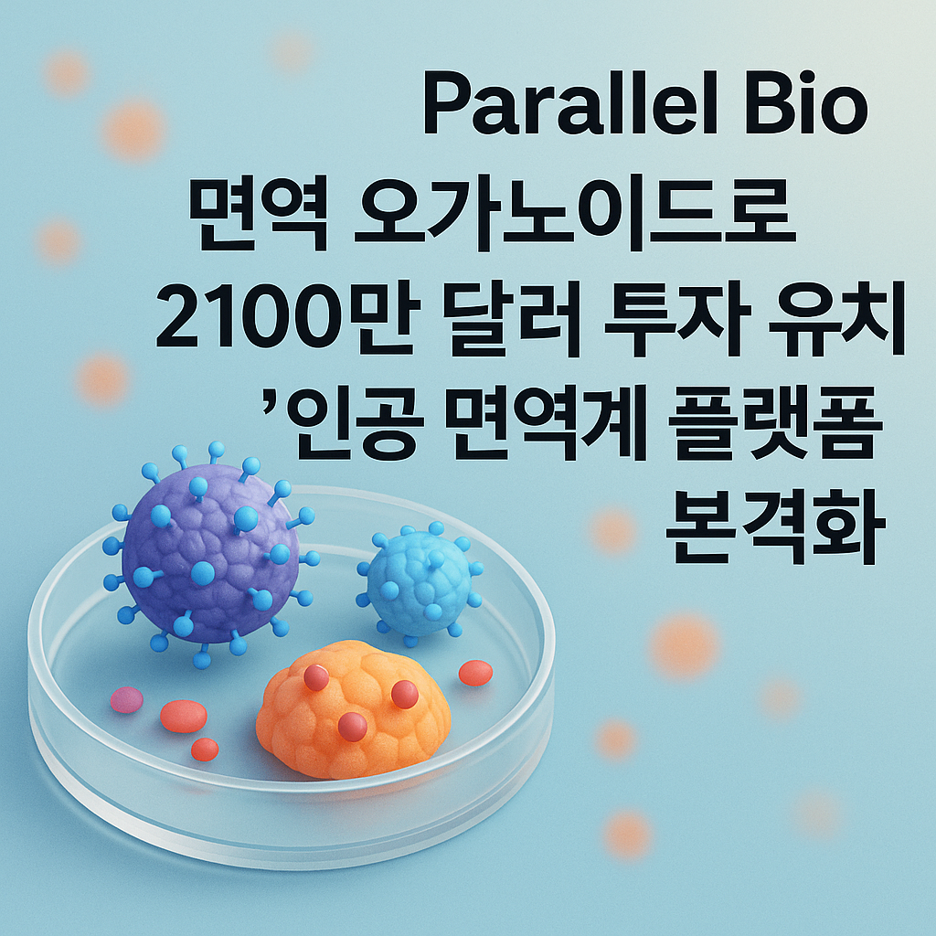 Parallel Bio, 면역 오가노이드로 2100만 달러 투자 유치…'인공 면역계 플랫폼' 본격화 이미지 1