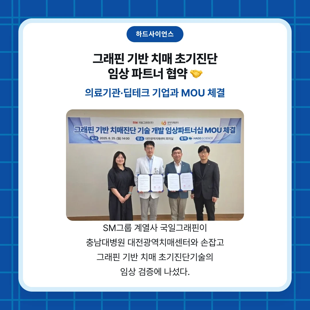 하드사이언스. 그래핀 기반 치매 초기진단 임상 파트너 협약 🤝. 의료기관·딥테크 기업과 MOU 체결. SM그룹 계열사 국일그래핀이 충남대병원 대전광역치매센터와 손잡고 그래핀 기반 치매 초기진단기술의 임상 검증에 나섰다.