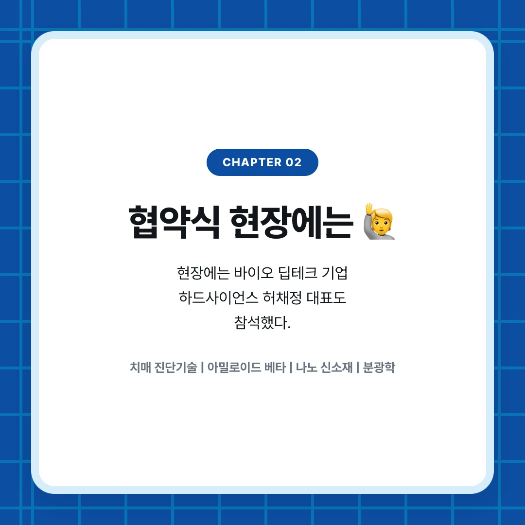 chapter 02. 협약식 현장에는 🙋. 현장에는 바이오 딥테크 기업 하드사이언스 허채정 대표도 참석했다.. 치매 진단기술 | 아밀로이드 베타 | 나노 신소재 | 분광학