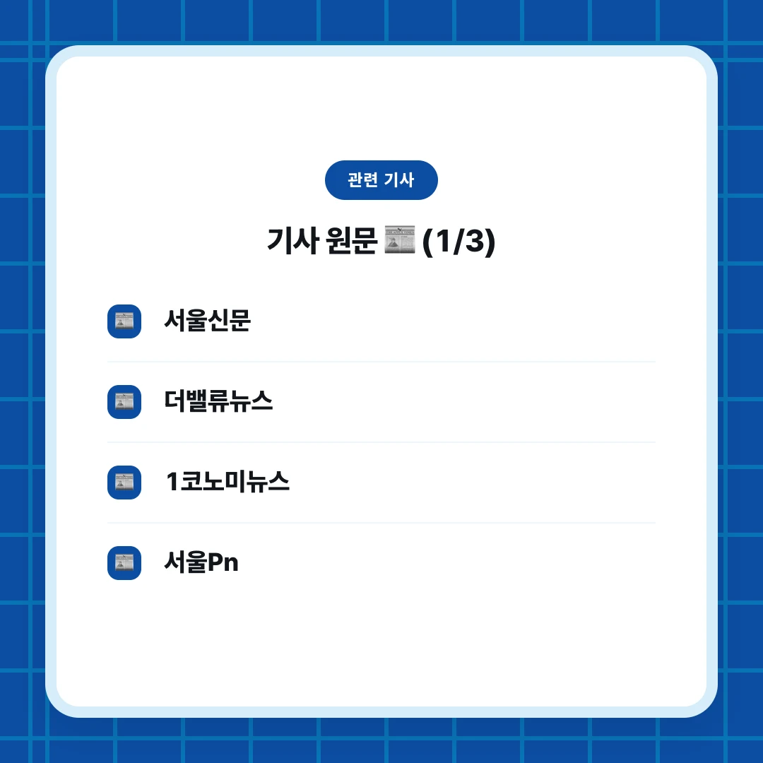 관련 기사. 기사 원문 📰 (1/3). 서울신문. 더밸류뉴스. 1코노미뉴스. 서울Pn