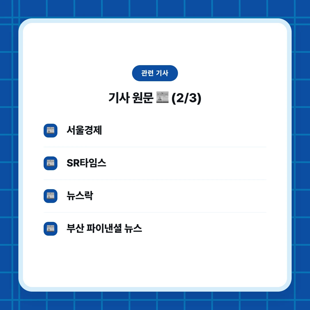 관련 기사. 기사 원문 📰 (2/3). 서울경제. SR타임스. 뉴스락. 부산 파이낸셜 뉴스