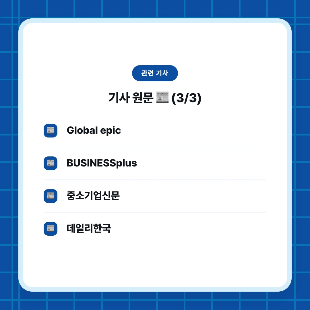 관련 기사. 기사 원문 📰 (3/3). Global epic. BUSINESSplus. 중소기업신문. 데일리한국