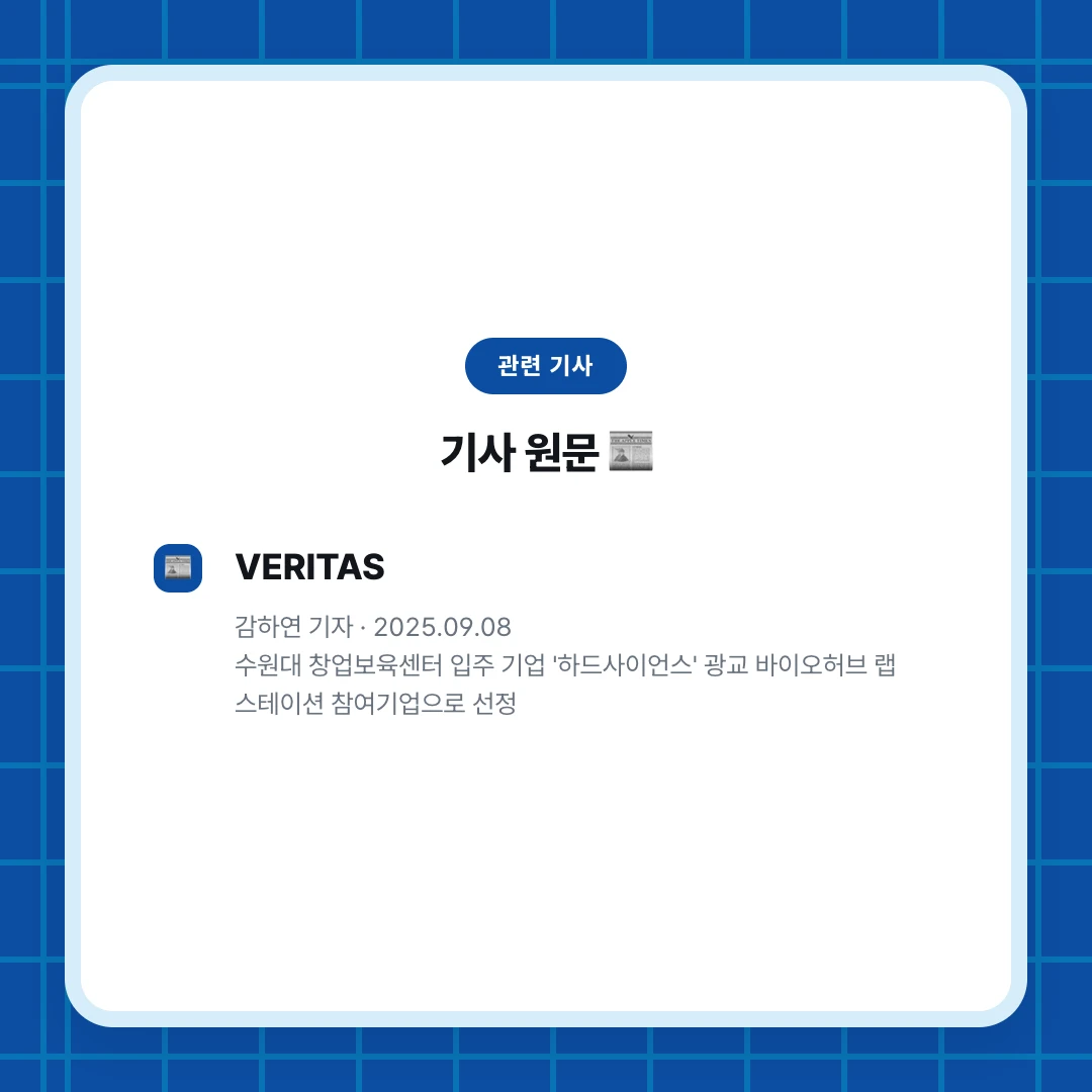 관련 기사. 기사 원문 📰. VERITAS. 감하연 기자 · 2025.09.08 수원대 창업보육센터 입주 기업 '하드사이언스' 광교 바이오허브 랩 스테이션 참여기업으로 선정