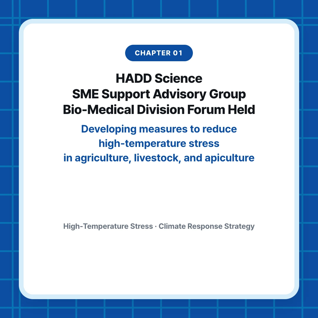chapter 01. HADD Science SME Support Advisory Group Bio-Medical Division Forum Held. Developing measures to reduce high-temperature stress in agriculture, livestock, and apiculture. High-Temperature Stress · Climate Response Strategy