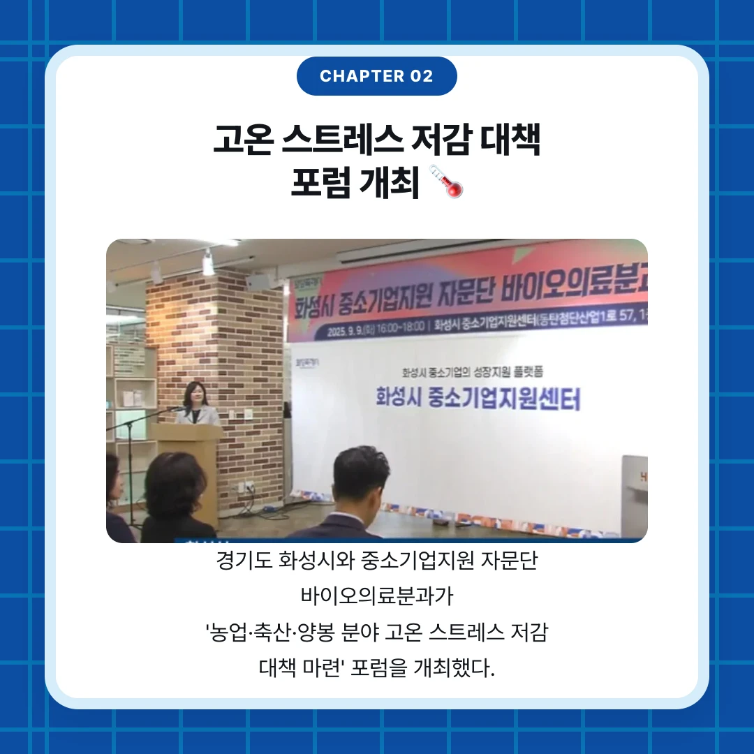 chapter 02. 고온 스트레스 저감 대책 포럼 개최 🌡️. 경기도 화성시와 중소기업지원 자문단 바이오의료분과가 '농업·축산·양봉 분야 고온 스트레스 저감 대책 마련' 포럼을 개최했다.