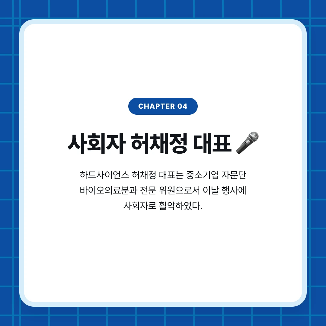 chapter 04. 사회자 허채정 대표 🎤. 하드사이언스 허채정 대표는 중소기업 자문단 바이오의료분과 전문 위원으로서 이날 행사에 사회자로 활약하였다.