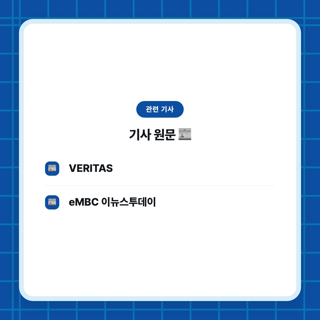 관련 기사. 기사 원문 📰. VERITAS. eMBC 이뉴스투데이