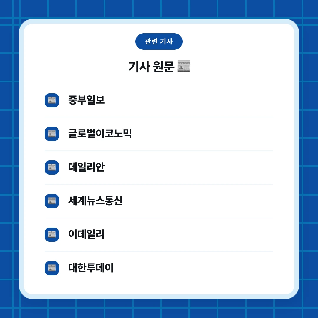 관련 기사. 기사 원문 📰. 중부일보. 글로벌이코노믹. 데일리안. 세계뉴스통신. 이데일리. 대한투데이