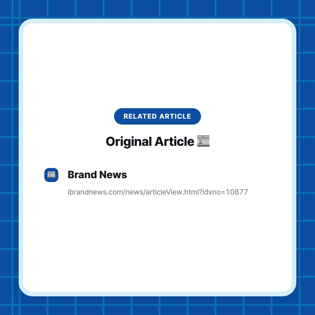 Related Article. Original Article 📰. Brand News. ibrandnews.com/news/articleView.html?idxno=10877