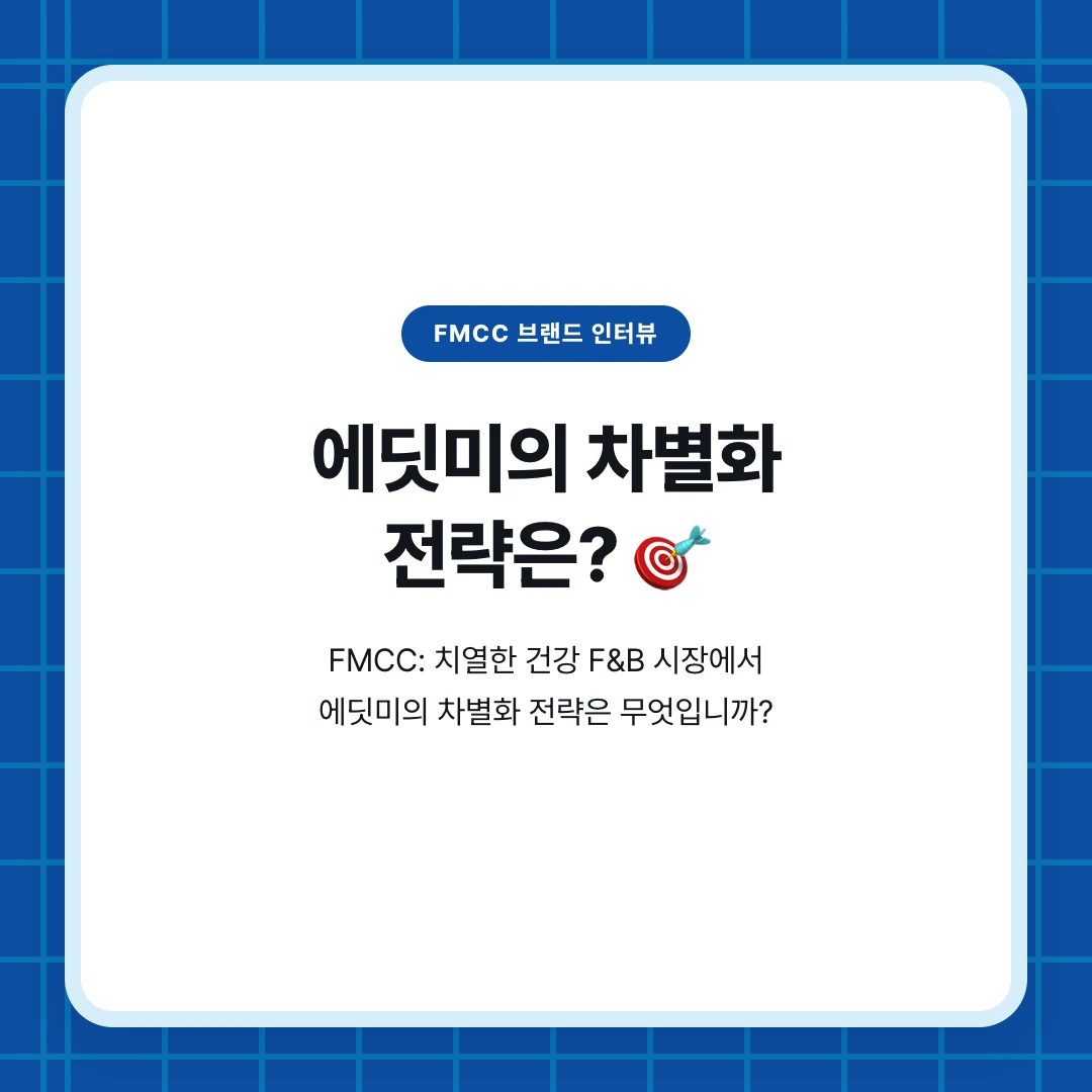 FMCC 브랜드 인터뷰. 에딧미의 차별화 전략은? 🎯. FMCC: 치열한 건강 F&B 시장에서 에딧미의 차별화 전략은 무엇입니까?