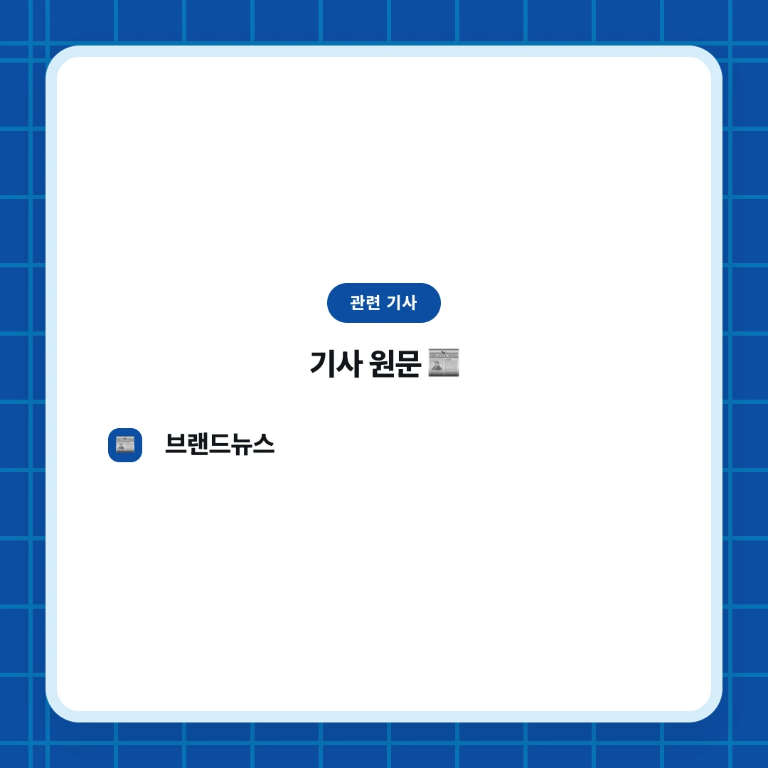 관련 기사. 기사 원문 📰. 브랜드뉴스