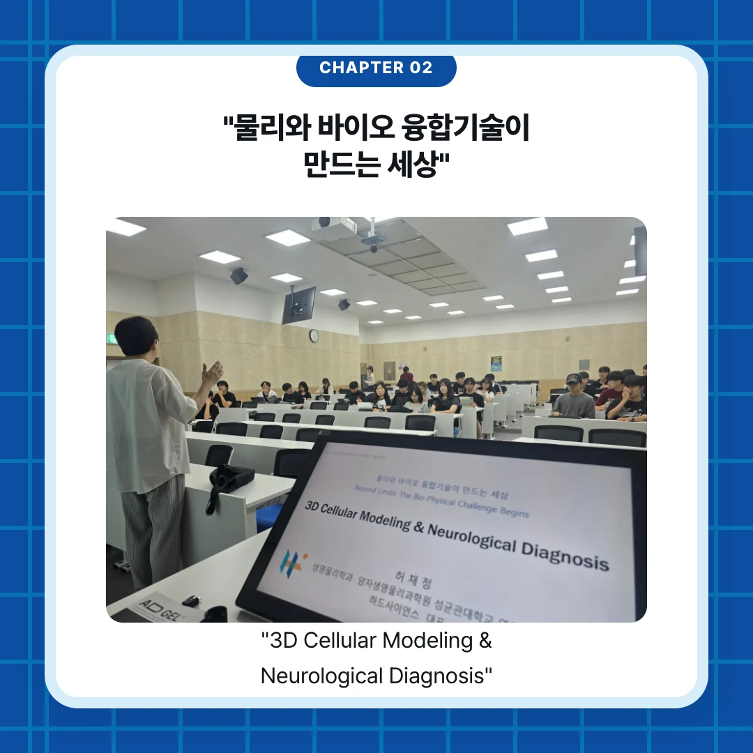chapter 02. "물리와 바이오 융합기술이 만드는 세상". "3D Cellular Modeling & Neurological Diagnosis"