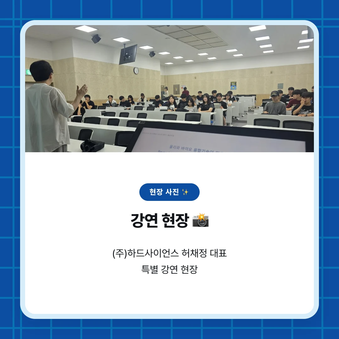 현장 사진 ✨. 강연 현장 📸. (주)하드사이언스 허채정 대표 특별 강연 현장