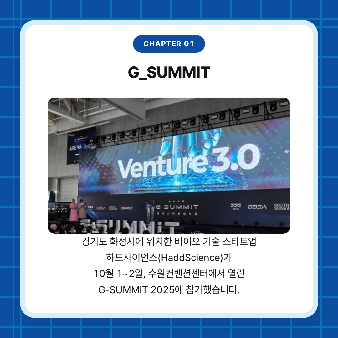chapter 01. G_SUMMIT. 경기도 화성시에 위치한 바이오 기술 스타트업 하드사이언스(HaddScience)가 10월 1~2일, 수원컨벤션센터에서 열린 G-SUMMIT 2025에 참가했습니다.