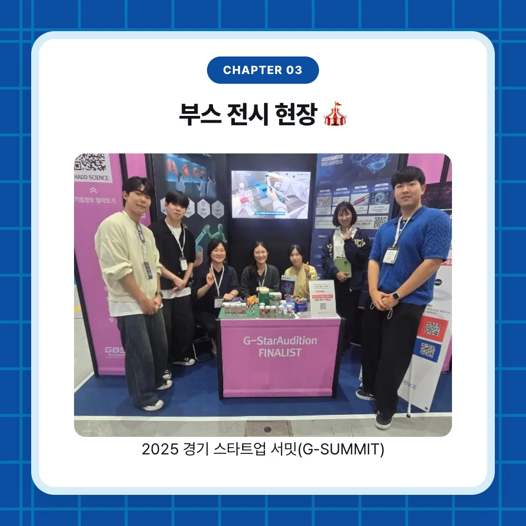 chapter 03. 부스 전시 현장 🎪. 2025 경기 스타트업 서밋(G-SUMMIT)