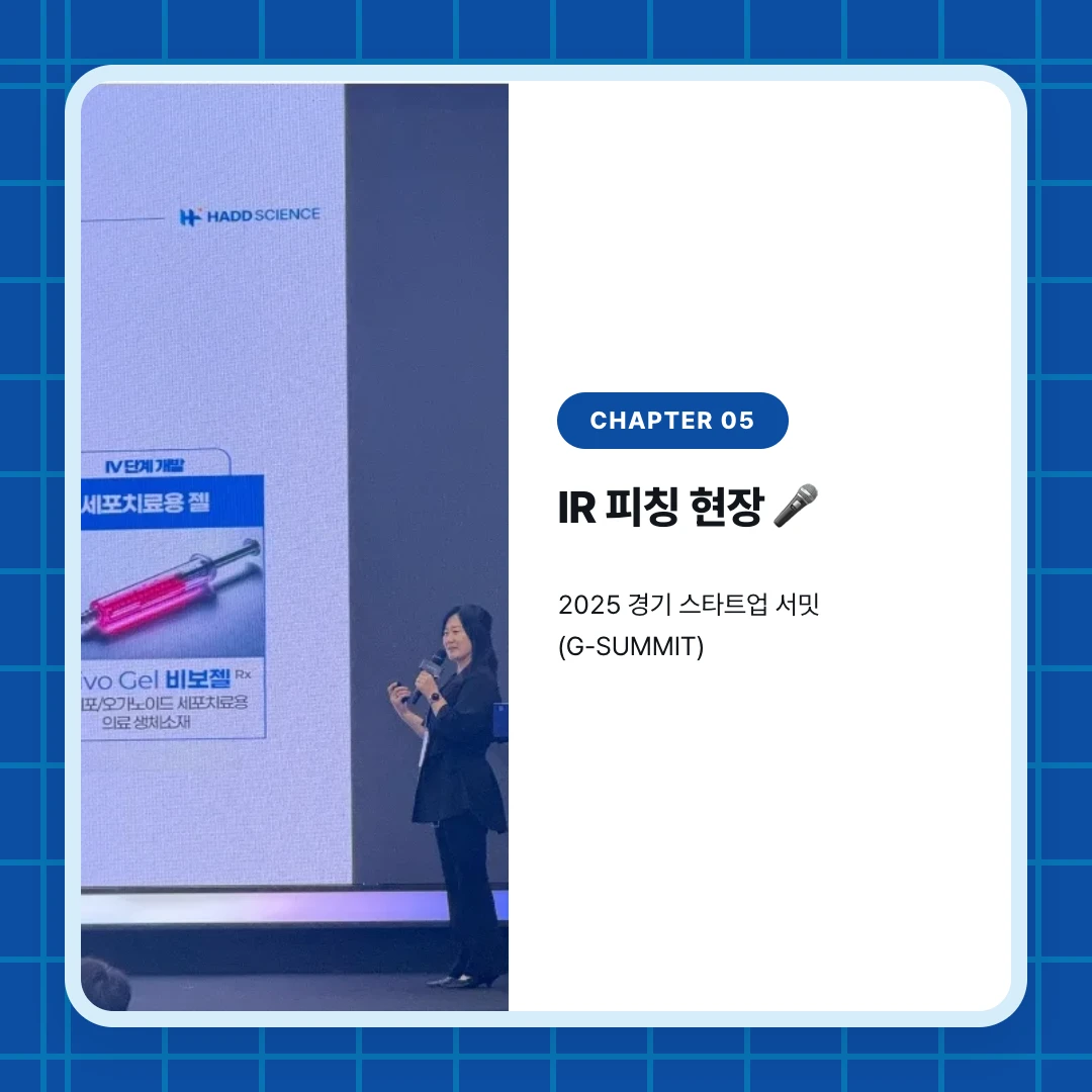 chapter 05. IR 피칭 현장 🎤. 2025 경기 스타트업 서밋(G-SUMMIT)