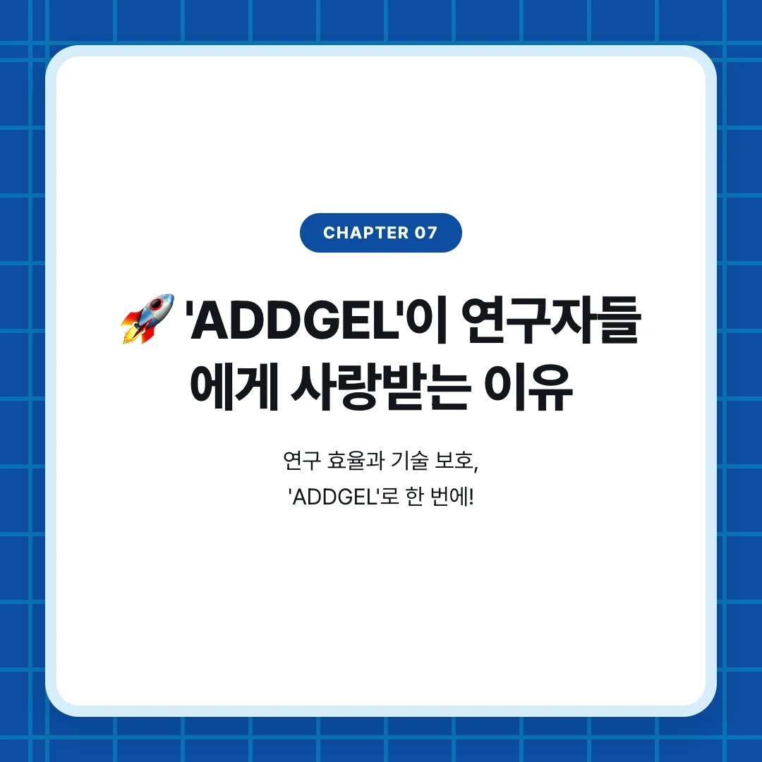 chapter 07. 🚀 'ADDGEL'이 연구자들 에게 사랑받는 이유. 연구 효율과 기술 보호, 'ADDGEL'로 한 번에!
