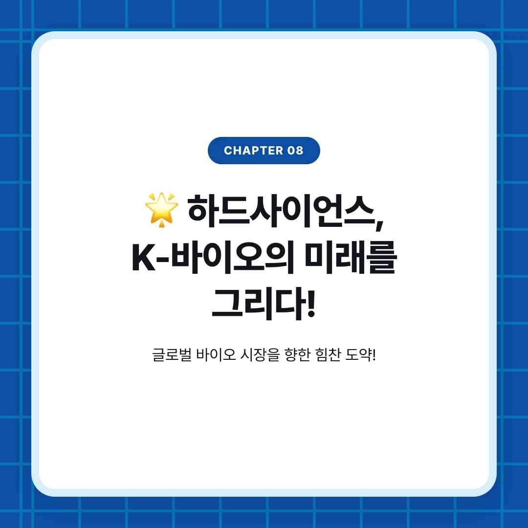 chapter 08. 🌟 하드사이언스, K-바이오의 미래를 그리다!. 글로벌 바이오 시장을 향한 힘찬 도약!