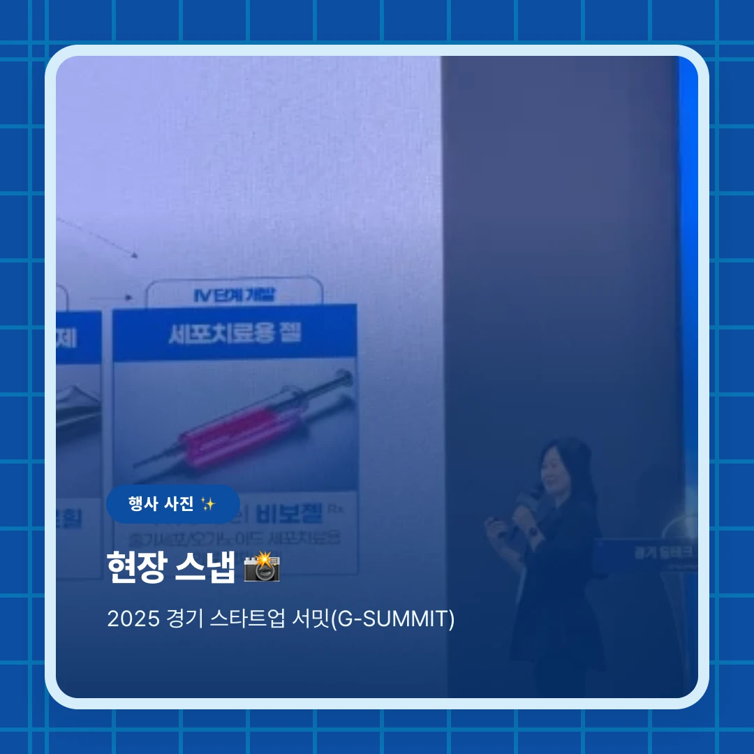 행사 사진 ✨. 현장 스냅 📸. 2025 경기 스타트업 서밋(G-SUMMIT)