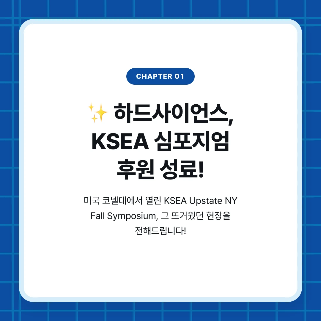 chapter 01. ✨ 하드사이언스, KSEA 심포지엄 후원 성료!. 미국 코넬대에서 열린 KSEA Upstate NY Fall Symposium, 그 뜨거웠던 현장을 전해드립니다!