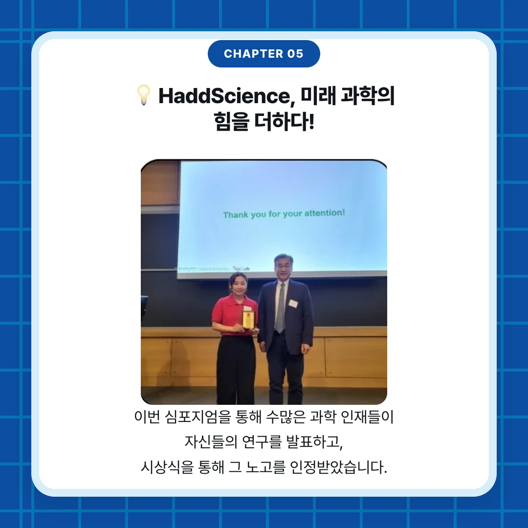 chapter 05. 💡 HaddScience, 미래 과학의 힘을 더하다!. 이번 심포지엄을 통해 수많은 과학 인재들이 자신들의 연구를 발표하고, 시상식을 통해 그 노고를 인정받았습니다.