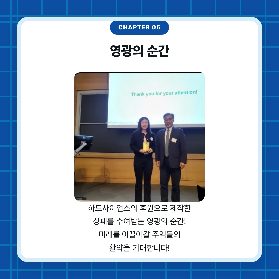 chapter 05. 영광의 순간. 하드사이언스의 후원으로 제작한 상패를 수여받는 영광의 순간! 미래를 이끌어갈 주역들의 활약을 기대합니다!
