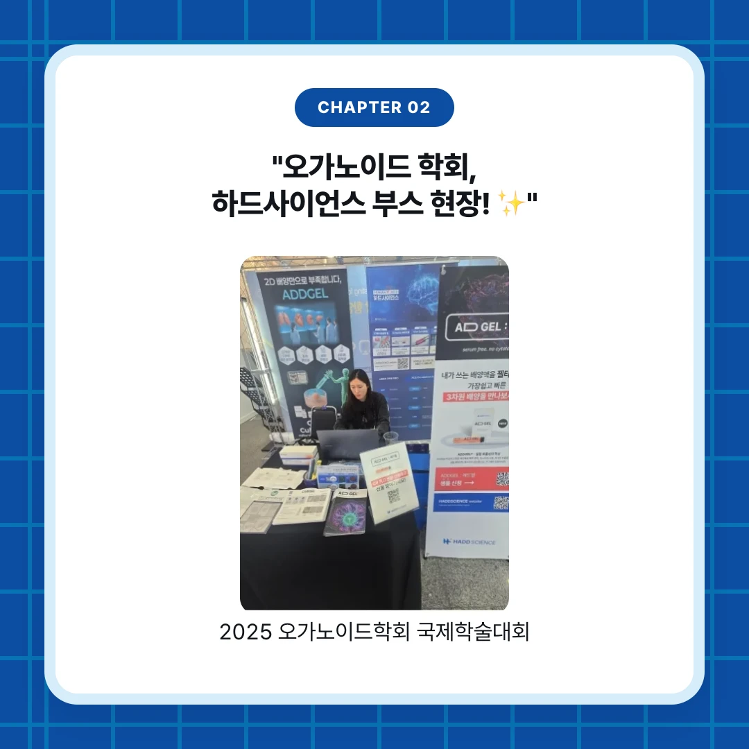 chapter 02. "오가노이드 학회, 하드사이언스 부스 현장! ✨". 2025 오가노이드학회 국제학술대회