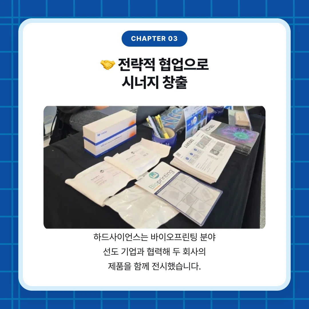 chapter 03. 🤝 전략적 협업으로 시너지 창출. 하드사이언스는 바이오프린팅 분야 선도 기업과 협력해 두 회사의 제품을 함께 전시했습니다.