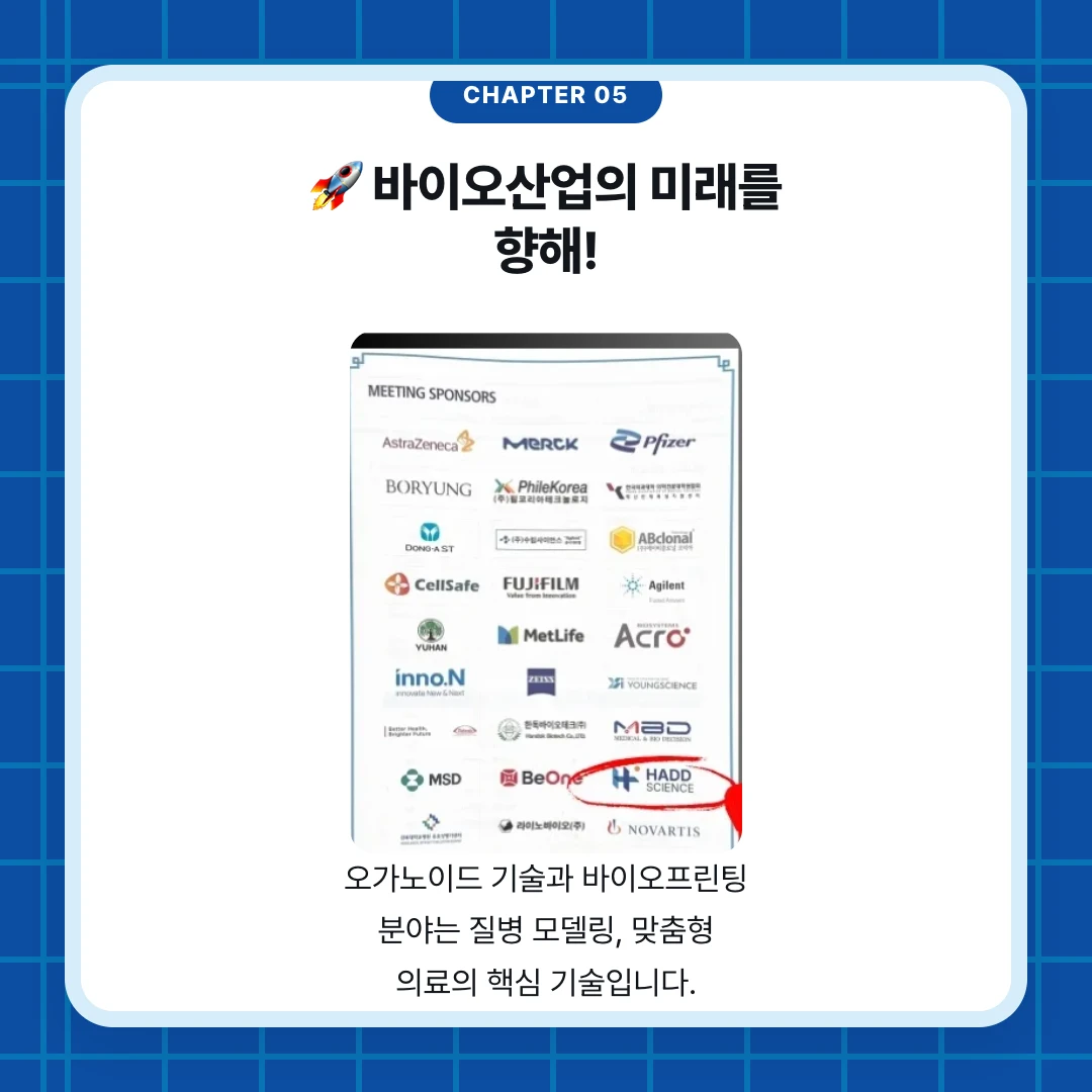 chapter 05. 🚀 바이오산업의 미래를 향해!. 오가노이드 기술과 바이오프린팅 분야는 질병 모델링, 맞춤형 의료의 핵심 기술입니다.