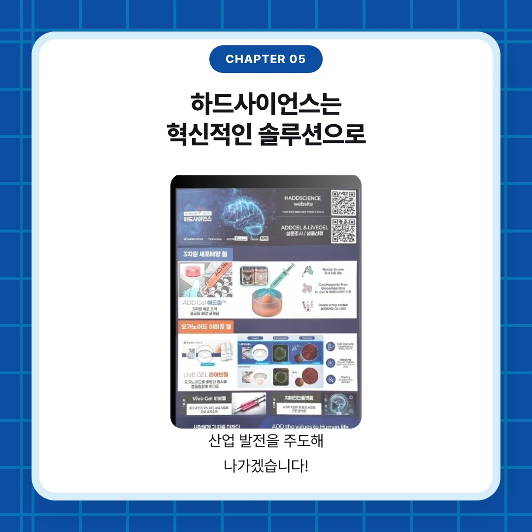 chapter 05. 하드사이언스는 혁신적인 솔루션으로. 산업 발전을 주도해 나가겠습니다!