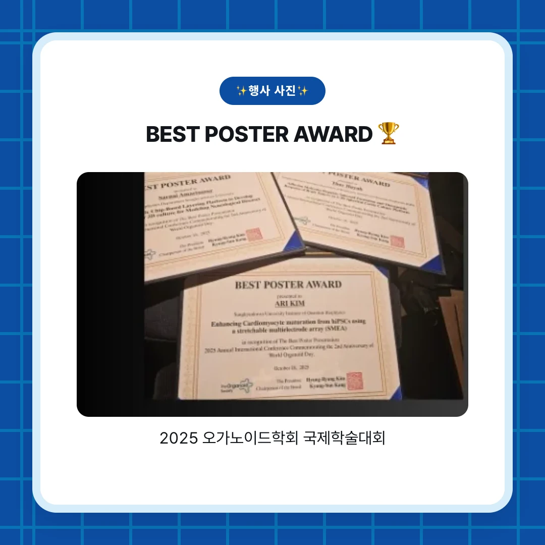 ✨행사 사진✨. BEST POSTER AWARD 🏆. 2025 오가노이드학회 국제학술대회