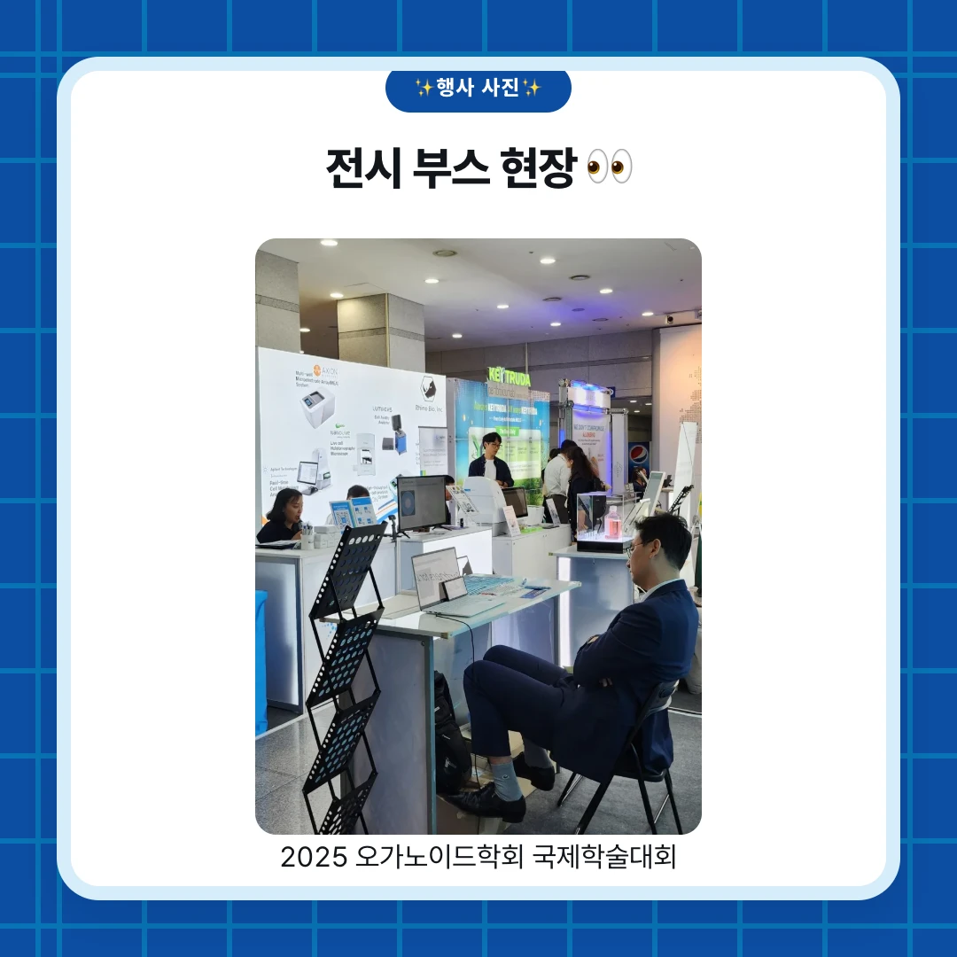 ✨행사 사진✨. 전시 부스 현장 👀. 2025 오가노이드학회 국제학술대회