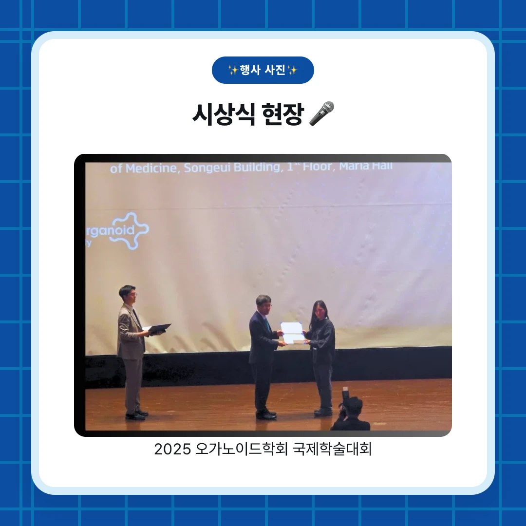 ✨행사 사진✨. 시상식 현장 🎤. 2025 오가노이드학회 국제학술대회