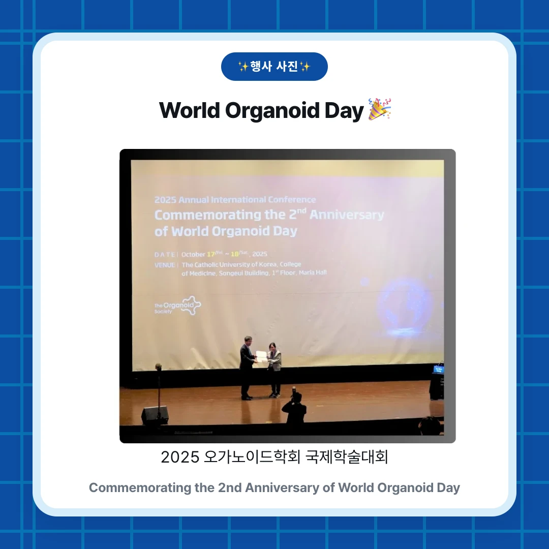✨행사 사진✨. World Organoid Day 🎉. 2025 오가노이드학회 국제학술대회. Commemorating the 2nd Anniversary of World Organoid Day