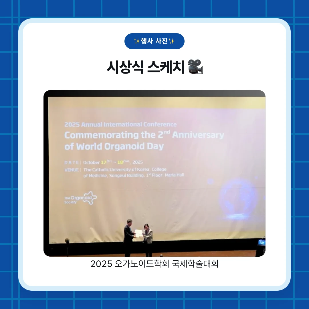 ✨행사 사진✨. 시상식 스케치 🎥. 2025 오가노이드학회 국제학술대회