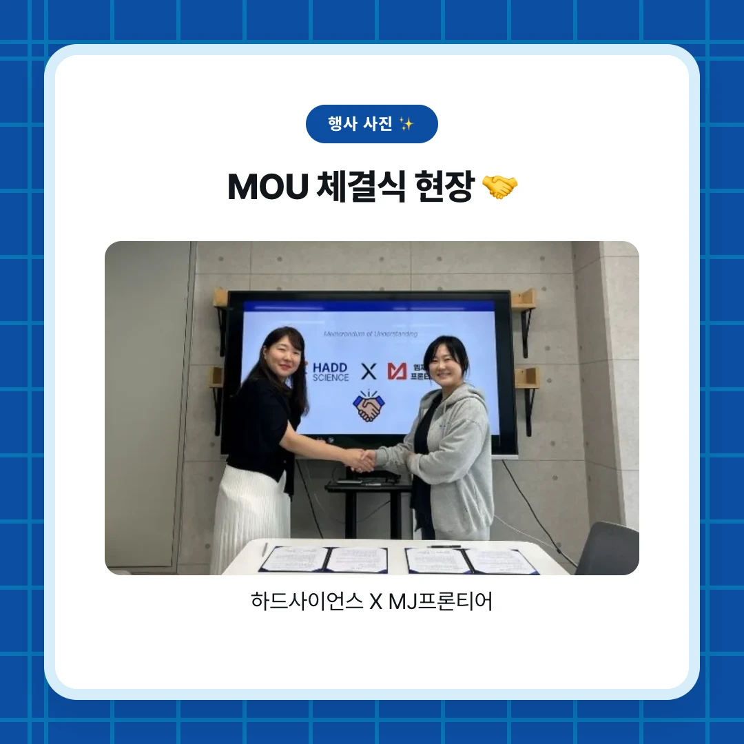 행사 사진 ✨. MOU 체결식 현장 🤝. 하드사이언스 X MJ프론티어