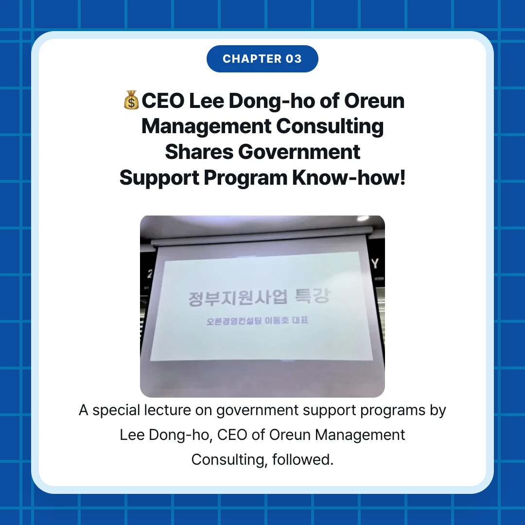 chapter 03. 💰CEO Lee Dong-ho of Oreun Management Consulting Shares Government Support Program Know-how!. A special lecture on government support programs by Lee Dong-ho, CEO of Oreun Management Consulting, followed.
