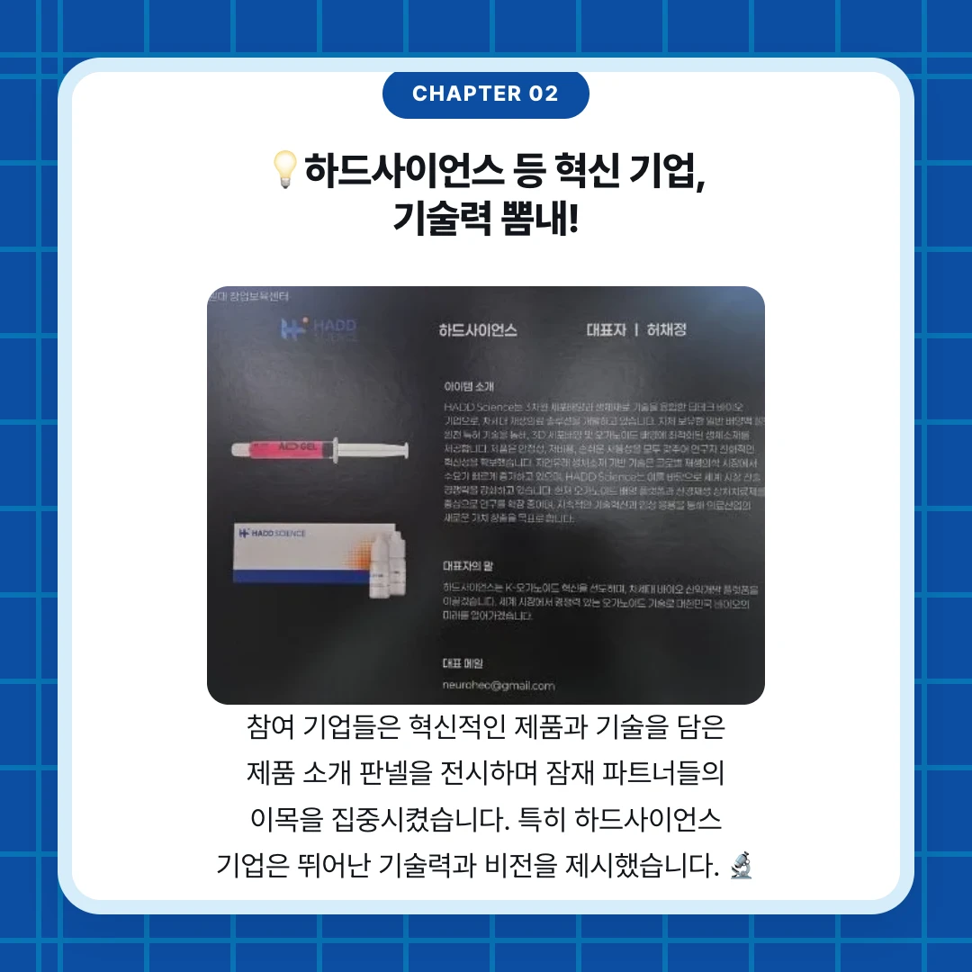 chapter 02. 💡하드사이언스 등 혁신 기업, 기술력 뽐내!. 참여 기업들은 혁신적인 제품과 기술을 담은 제품 소개 판넬을 전시하며 잠재 파트너들의 이목을 집중시켰습니다. 특히 하드사이언스 기업은 뛰어난 기술력과 비전을 제시했습니다. 🔬