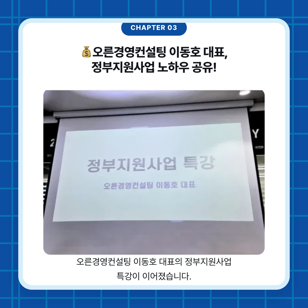 chapter 03. 💰오른경영컨설팅 이동호 대표, 정부지원사업 노하우 공유!. 오른경영컨설팅 이동호 대표의 정부지원사업 특강이 이어졌습니다.