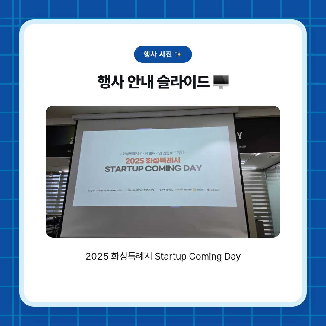 행사 사진 ✨. 행사 안내 슬라이드 🖥. 2025 화성특례시 Startup Coming Day