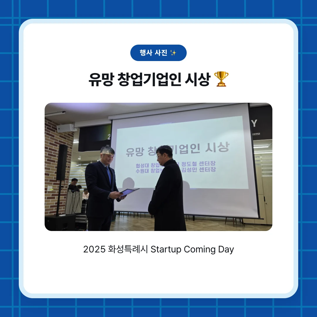 행사 사진 ✨. 유망 창업기업인 시상 🏆. 2025 화성특례시 Startup Coming Day