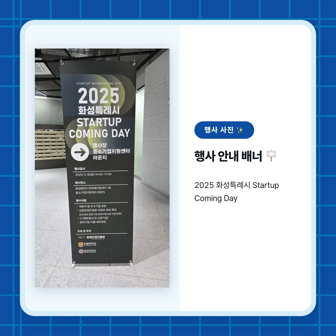 행사 사진 ✨. 행사 안내 배너 🪧. 2025 화성특례시 Startup Coming Day