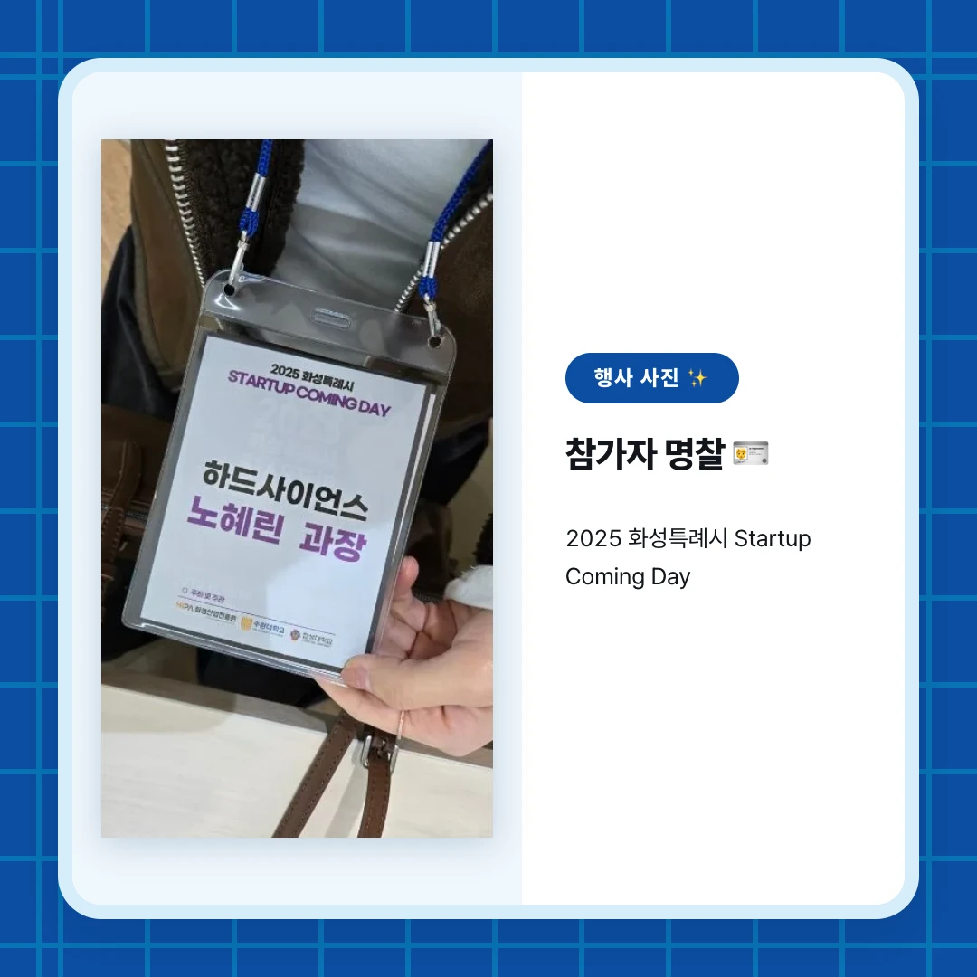 행사 사진 ✨. 참가자 명찰 🪪. 2025 화성특례시 Startup Coming Day