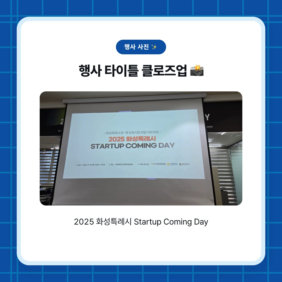 행사 사진 ✨. 행사 타이틀 클로즈업 📸. 2025 화성특례시 Startup Coming Day