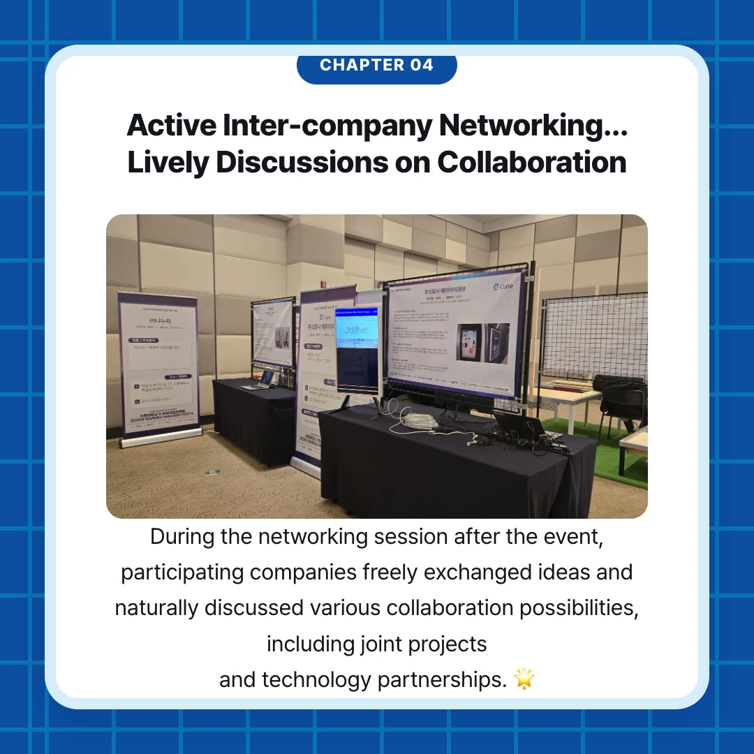 chapter 04. Active Inter-company Networking... Lively Discussions on Collaboration. During the networking session after the event, participating companies freely exchanged ideas and naturally discussed various collaboration possibilities, including joint projects and technology partnerships. 🌟