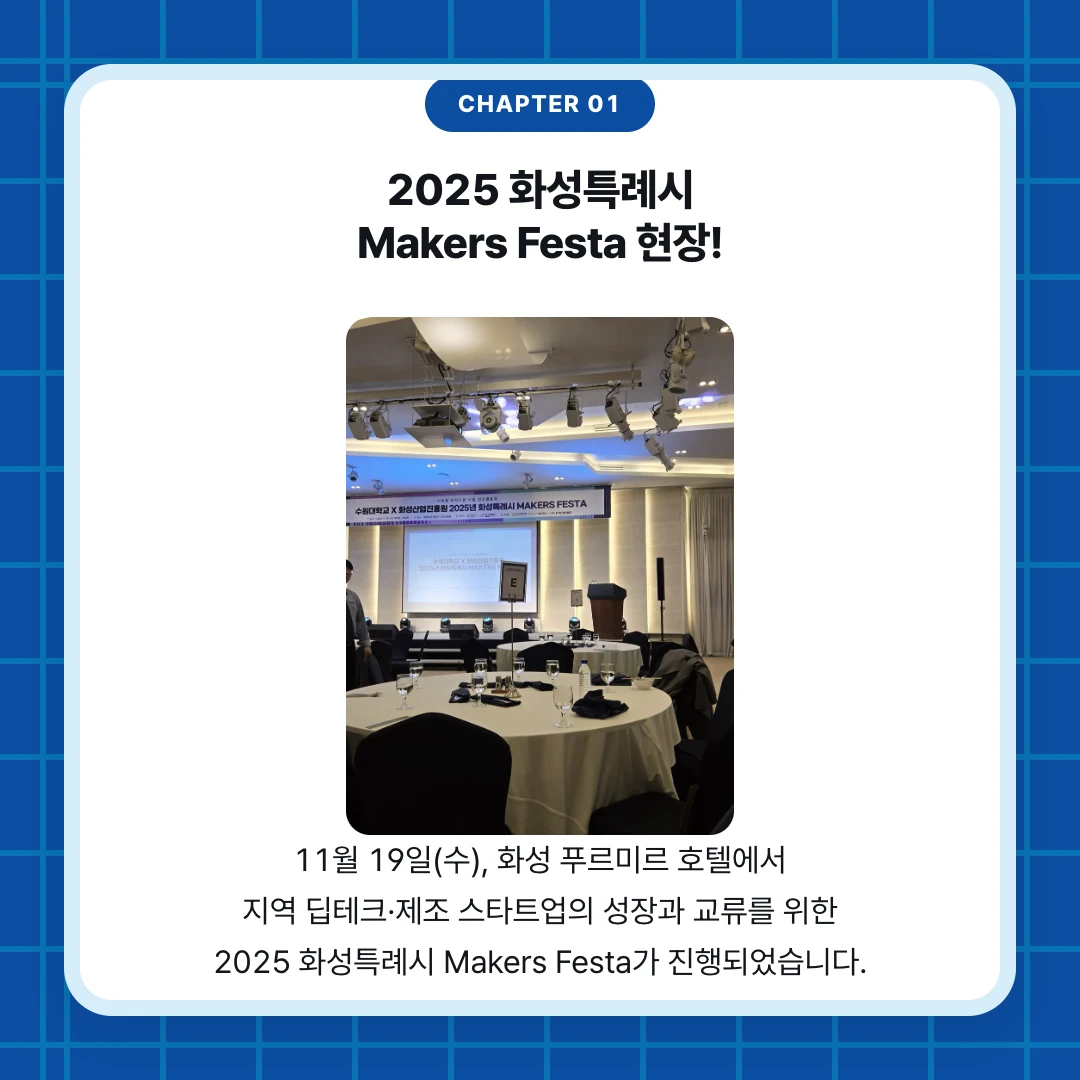chapter 01. 2025 화성특례시 Makers Festa 현장!. 11월 19일(수), 화성 푸르미르 호텔에서 지역 딥테크·제조 스타트업의 성장과 교류를 위한 2025 화성특례시 Makers Festa가 진행되었습니다.