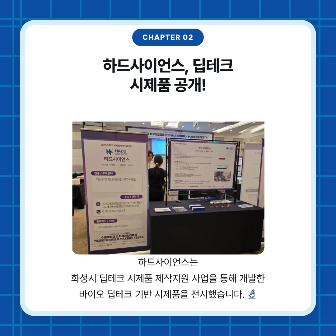 chapter 02. 하드사이언스, 딥테크 시제품 공개!. 하드사이언스는 화성시 딥테크 시제품 제작지원 사업을 통해 개발한 바이오 딥테크 기반 시제품을 전시했습니다. 🔬
