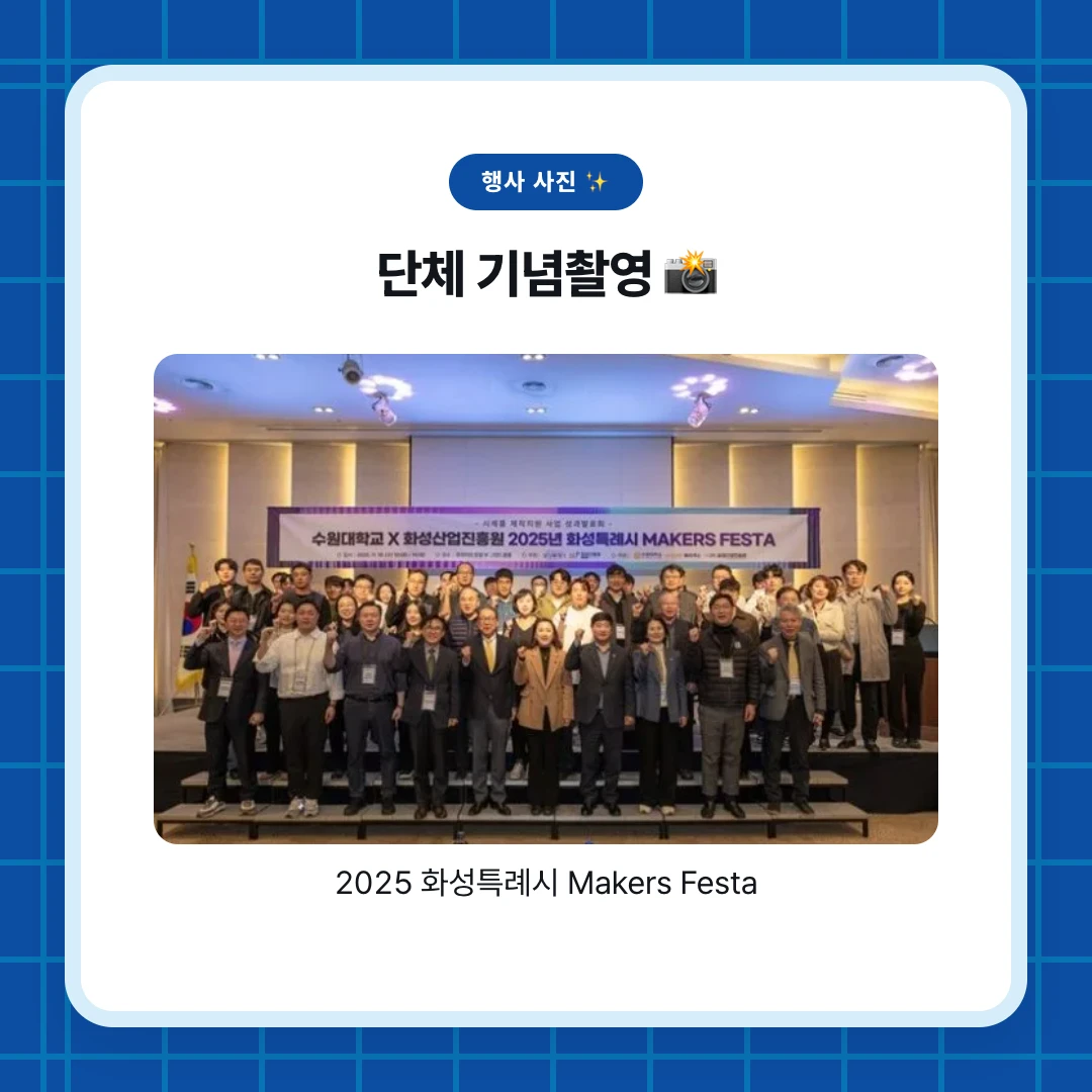 행사 사진 ✨. 단체 기념촬영 📸. 2025 화성특례시 Makers Festa