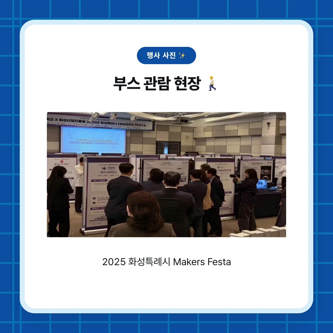 행사 사진 ✨. 부스 관람 현장 🚶. 2025 화성특례시 Makers Festa