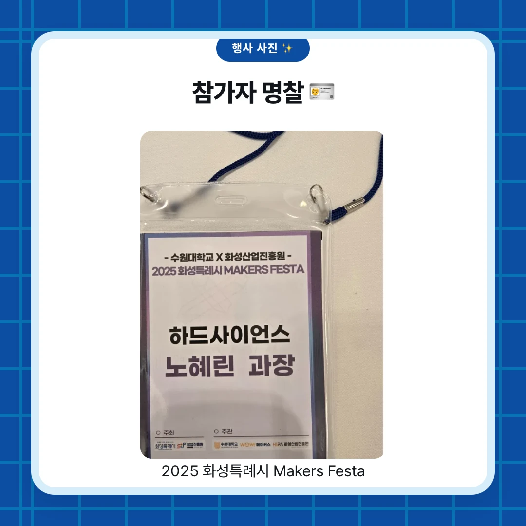 행사 사진 ✨. 참가자 명찰 🪪. 2025 화성특례시 Makers Festa